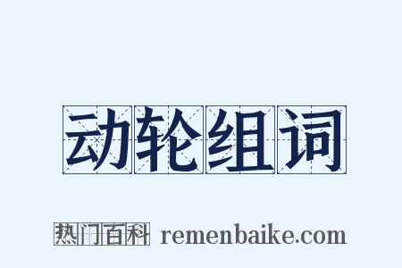 动轮组词是什么意思的图片
